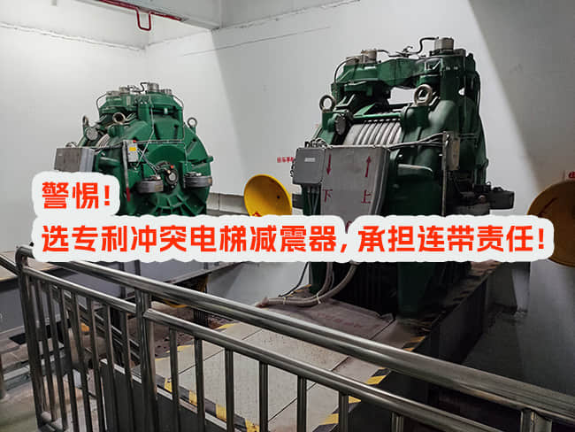 使用專利沖突電梯減震器，邀請和付費方承擔什么責任？