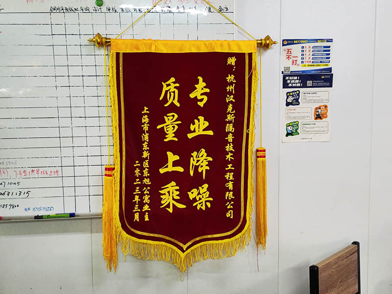 收獲上?？蛻簟皩I降噪質量上乘”錦旗